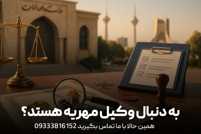 وکیل مهریه چیست