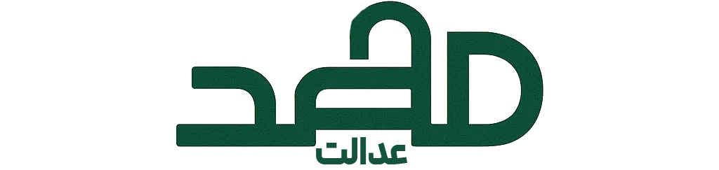 لوگو مهد عدالت