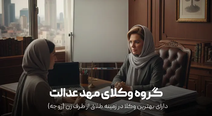 هزینه وکیل برای طلاق از طرف زن