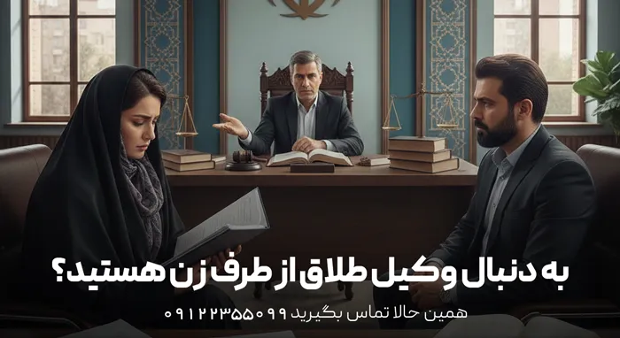 طلاق از طرف زوجه