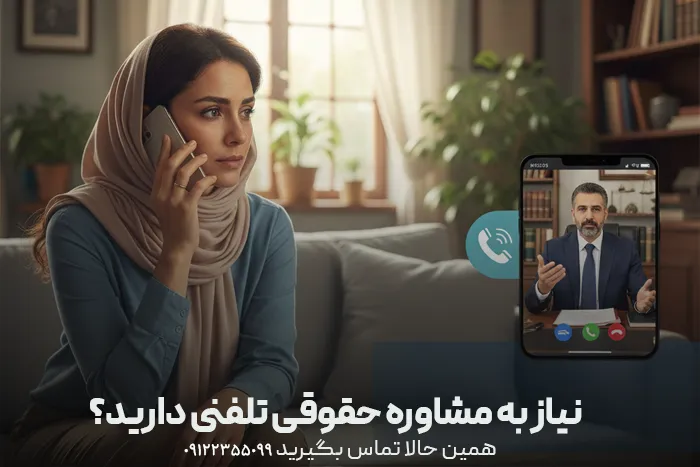 مشاوره حقوقی طلاق تلفنی
