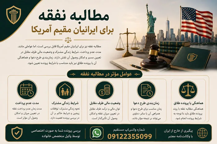 مطالبه نفقه ایرانیان مقیم آمریکا